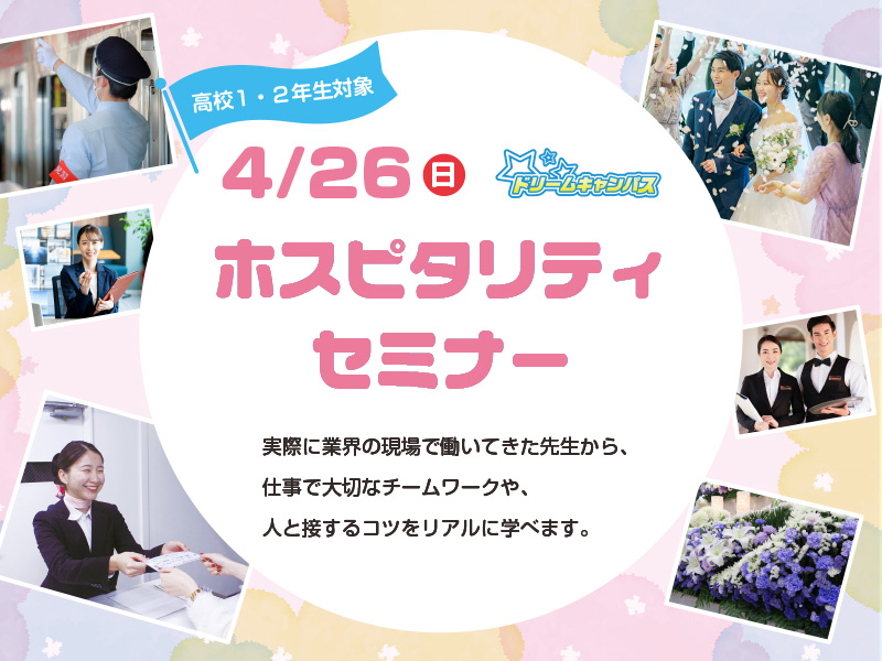 ホスピタリティセミナー