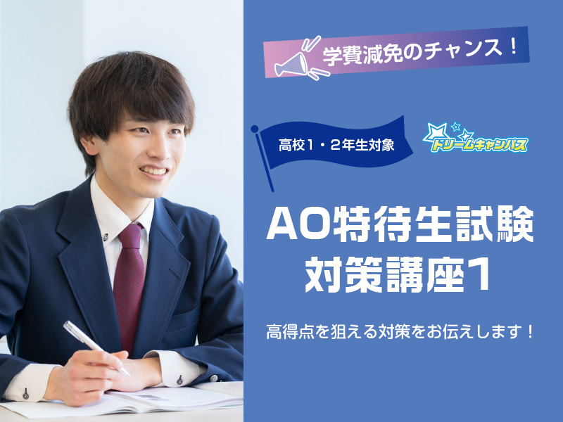 AO特待生試験対策講座1