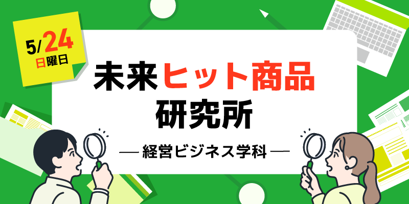未来ヒット商品研究所 