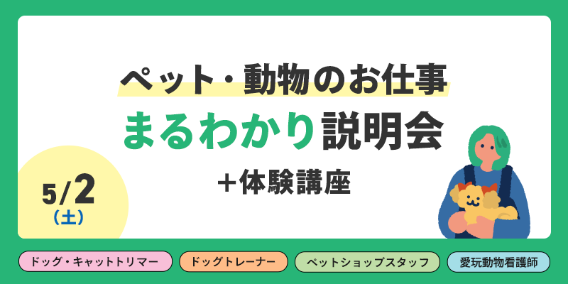 【専攻迷いの方！】ペット・動物のお仕事まるわかり説明会+体験講座(1つ) 