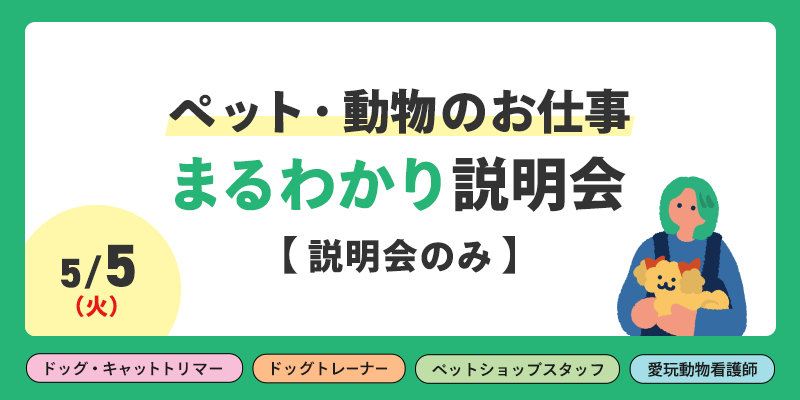 ペット・動物のお仕事まるわかり説明会♪【説明会のみ】 