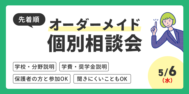 オーダーメイド個別相談会