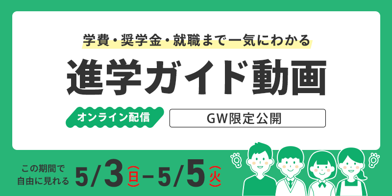 進学ガイド動画