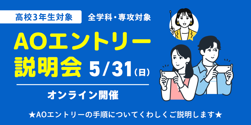 【高校3年生対象】AOエントリー説明会　※オンライン開催