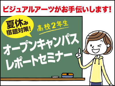 オープンキャンパス レポートセミナー