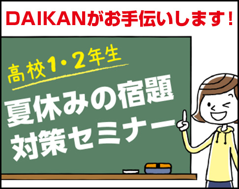 夏休みの宿題対策セミナー