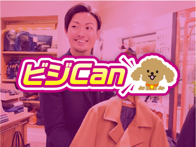 10/1(日) ビジCan オシャレ最先端! 話題のアイテムが集う アメリカ村SHOPリサーチ