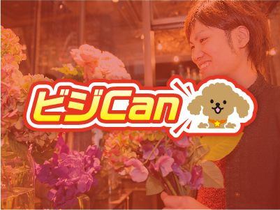 10/1(日) ビジCan 花プロデビューした日比谷花壇の卒業生来校