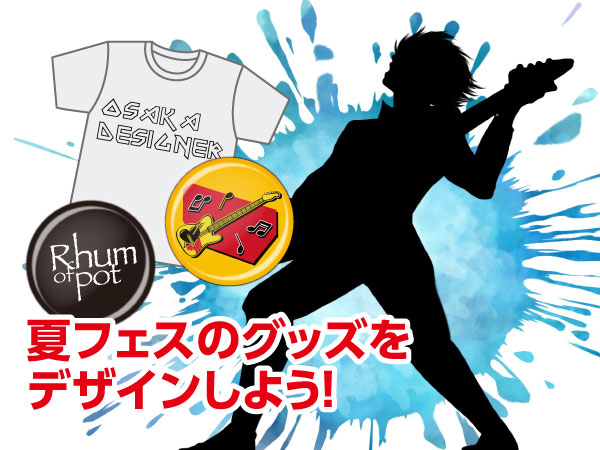 夏フェスのグッズをデザインしよう!