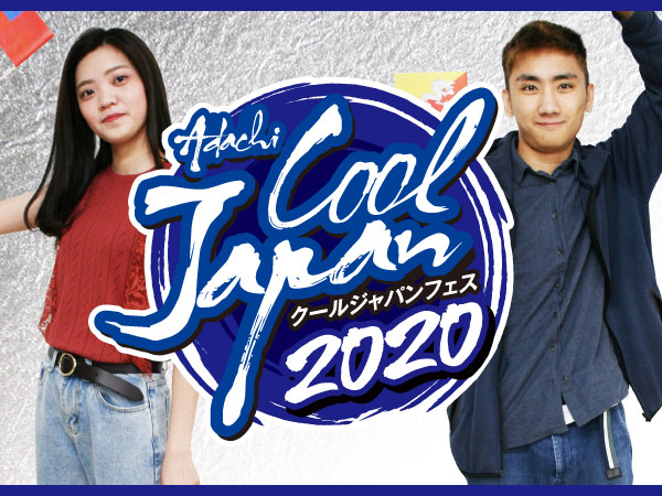 留学生ビッグイベント「クールジャパンフェス」