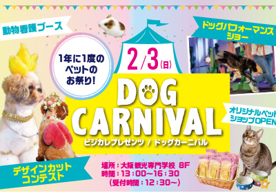 DOG CARNIVAL 2019 - ドッグカーニバル -