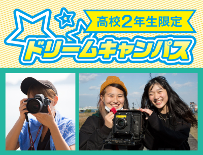 高2限定 ドリームキャンパス フォトブックを作ろう!