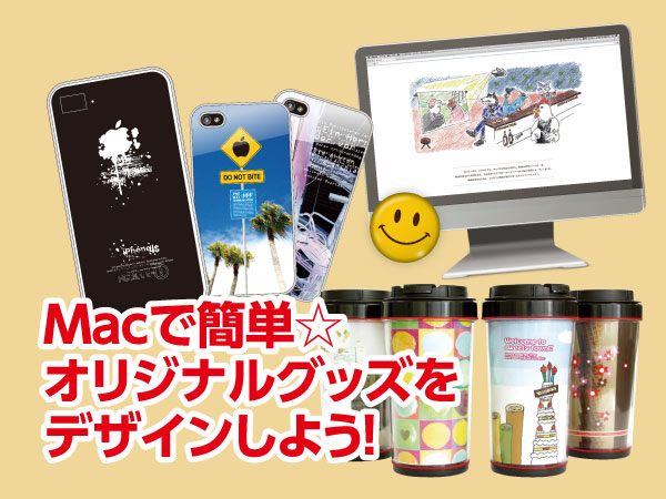 Macで簡単☆オリジナルグッズデザイン!
