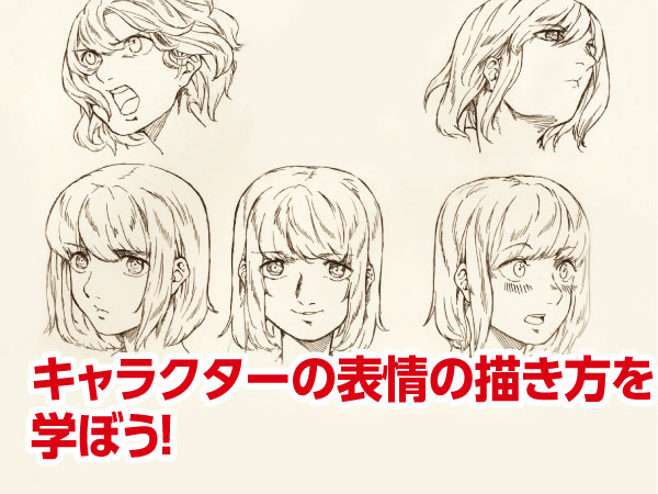キャラクターの表情の描き方を学ぼう!