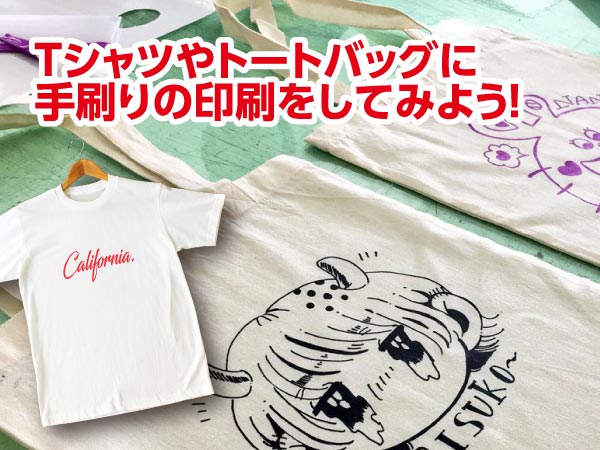 Tシャツやトートバッグに手刷りの印刷(シルクスクリーン)をしよう!