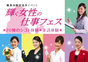 シゴトで輝く!女性として輝く!理想のジブンに近づこう!輝く女性の仕事フェス