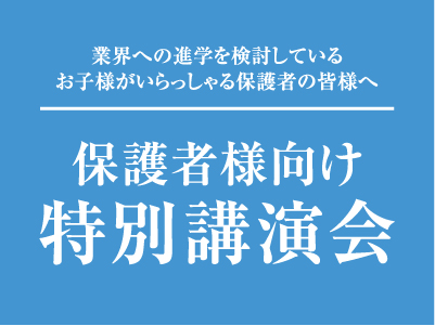 保護者様向け 特別講演会