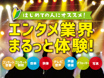 【エンタメ業界まるっと体験!】誰でも簡単!舞台に音をつけて演出してみよう!