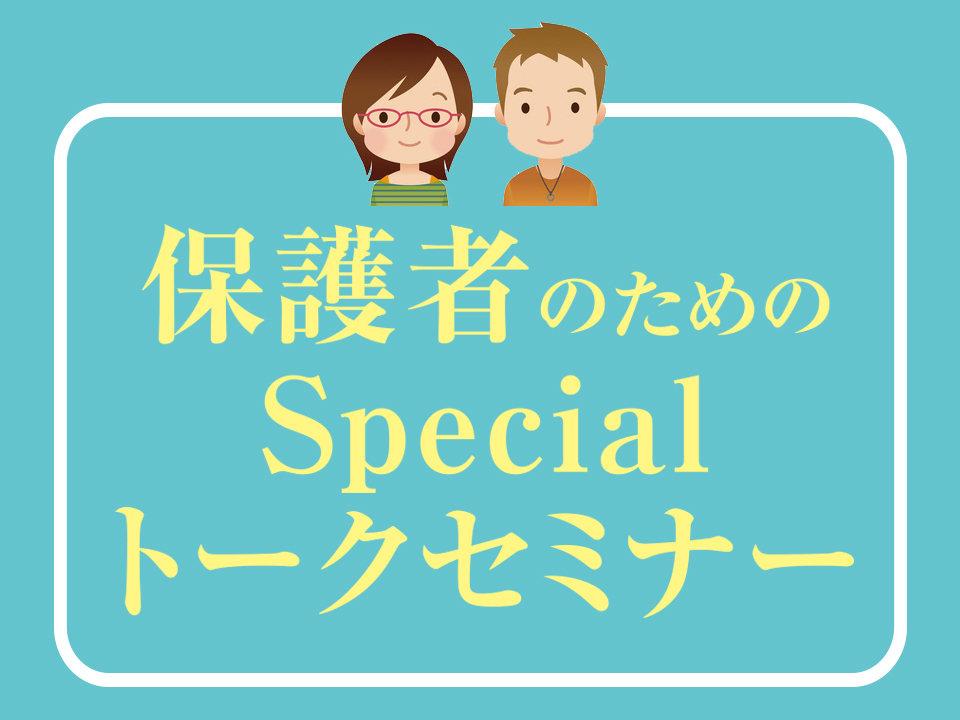 保護者のための Specialトークセミナー