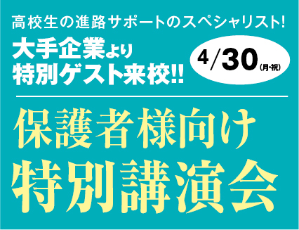 保護者様向け 特別講演会