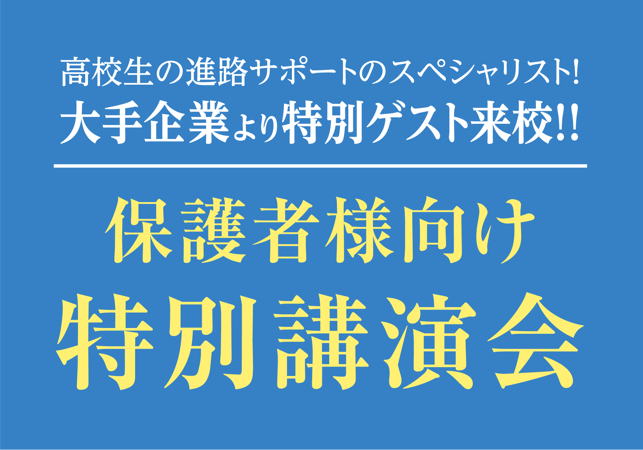 保護者様向け 特別講演会