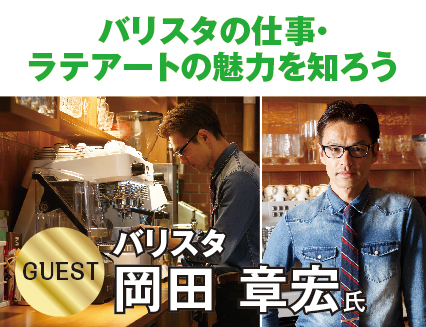 元バリスタ日本チャンピオンで 日本を代表する現役バリスタが来校!!