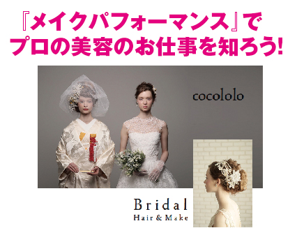 人気テーマパークや有名モデルを 手がけるヘアメイクアーティストが登場!!
