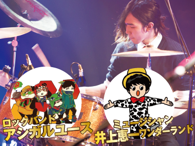 【スペシャル体験DAY】迫力満点!プロの演奏をリアル体感! ドラム編