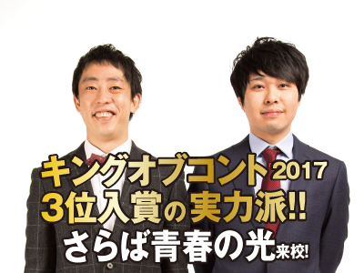 【スペシャル体験DAY】人気芸人!さらば青春の光と一緒にバラエティー番組を作ろう!テロッパー体験