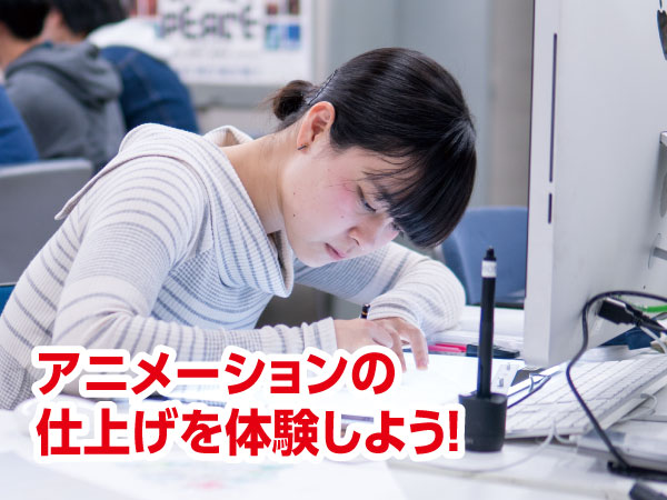 アニメーションの仕上げを体験しよう!