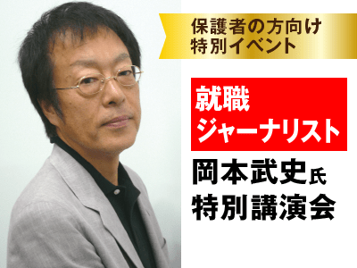 就職ジャーナリスト岡本武史氏特別講演会