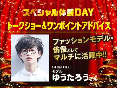 モデル・俳優として活躍中☆ゆうたろうさんトークショー&ワンポイントアドバイス