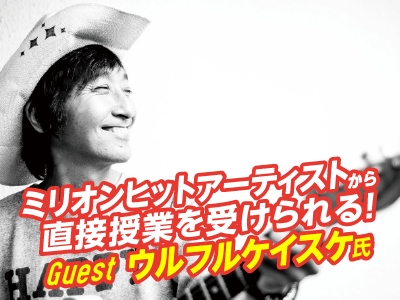 AOエントリー者限定 人気アーティストから学ぶ 音楽業界セミナー!