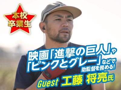 AOエントリー者限定 映画監督に聞く! 業界トークセミナー