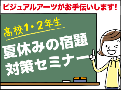 夏休みの宿題対策セミナー