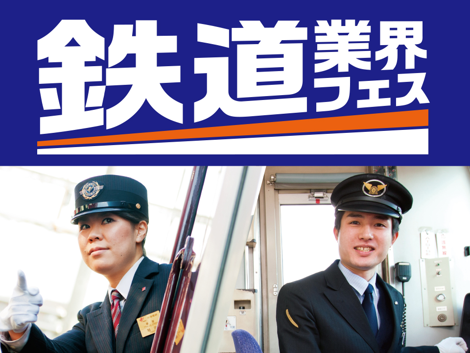 鉄道業界フェス