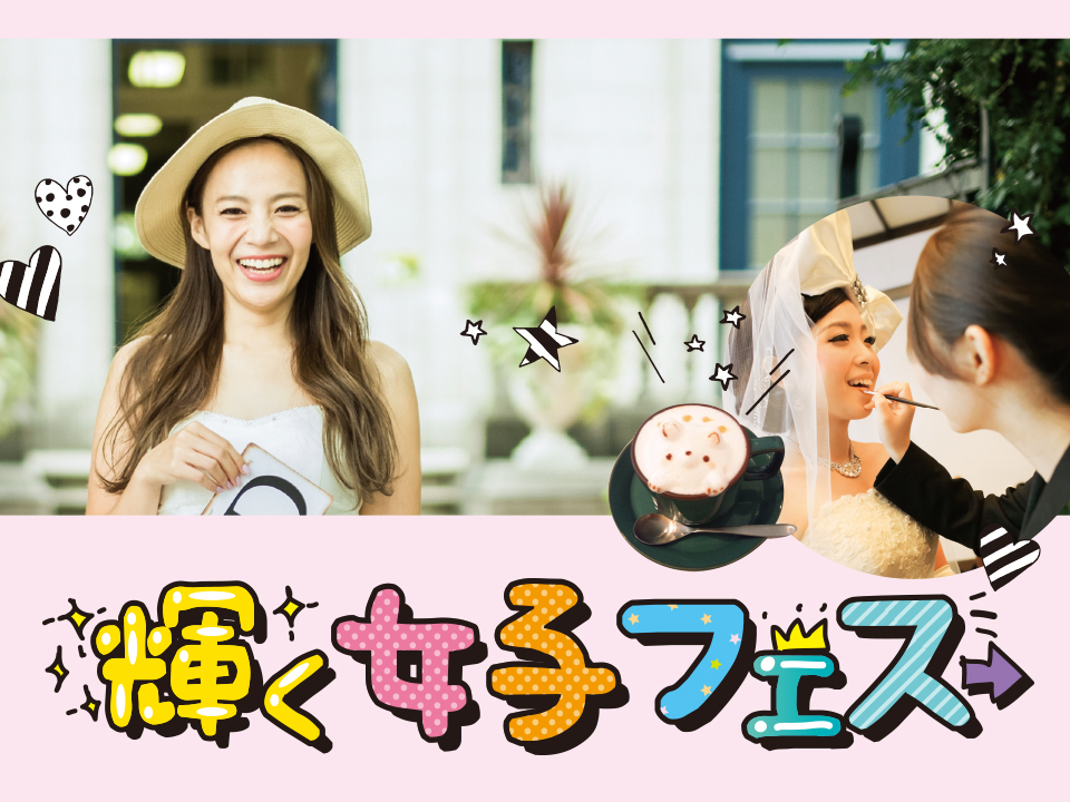 輝く女子フェス