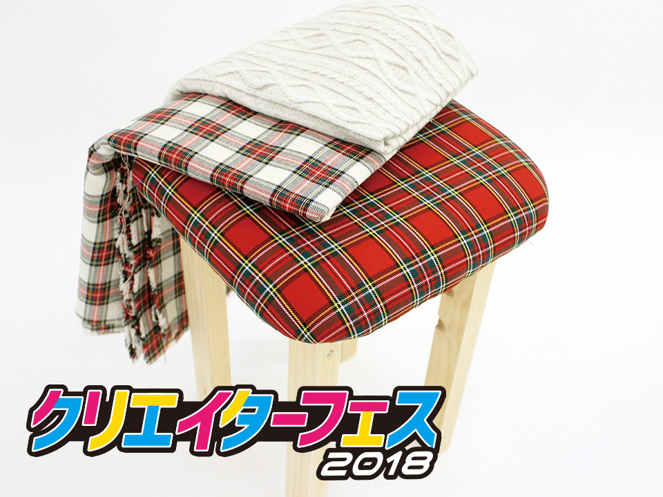 【クリエイターフェス】イス張りに挑戦!かわいいスツールを作ろう!