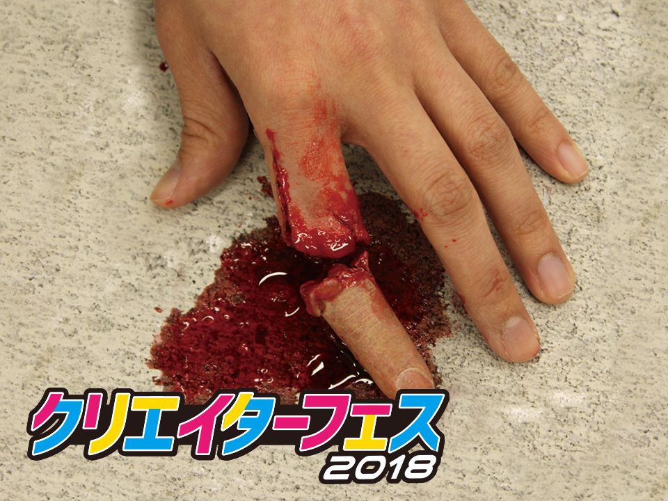 【クリエイターフェス】簡単ワックス傷メイクに挑戦してみよう!