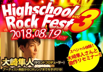 ハイスクールロックフェス【大崎隼人さんと曲作りセミナー】【サウンドクリエイター編】