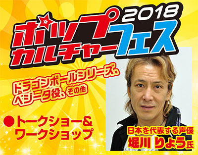 ポップカルチャーフェス【堀川りょう氏】トークショー&ワークショップ