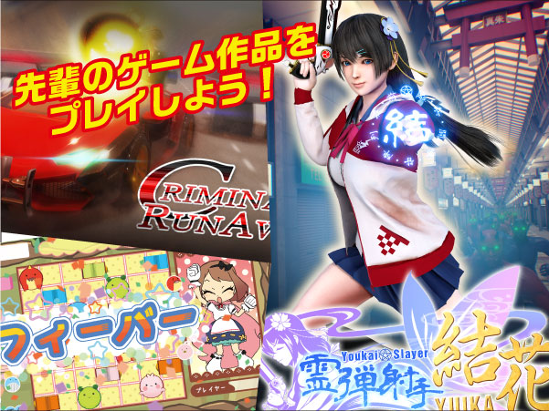 先輩の作ったゲームを体験しよう!作品展示会&みんなでゲームプレイ!