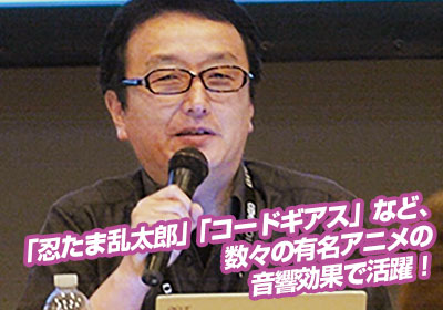 【AOエントリー者限定】アニメ音響のプロ・庄司雅弘氏によるセミナー