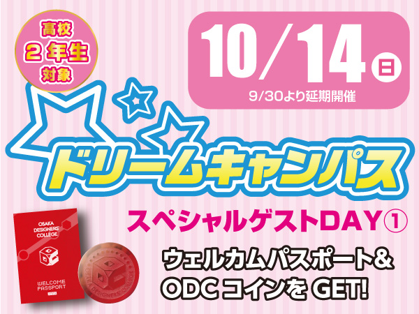 ドリームキャンパス スペシャルゲストDAY①