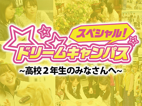 ドリームキャンパス