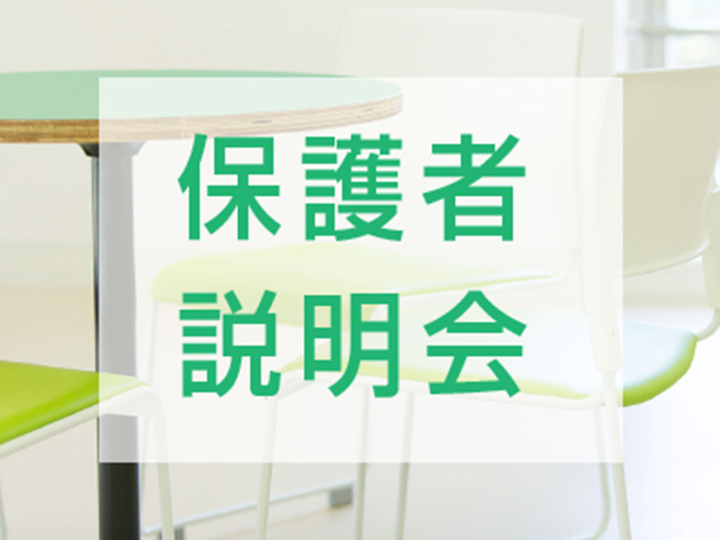 保護者説明会