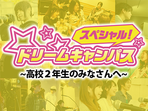 ドリームキャンパス