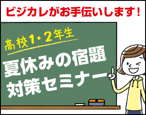 夏休みの宿題対策セミナー