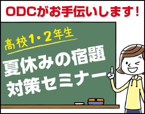夏休みの宿題対策セミナー