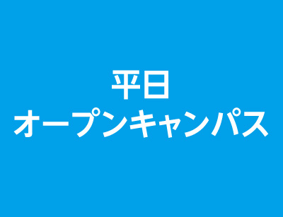 平日オープンキャンパス【15:00〜】